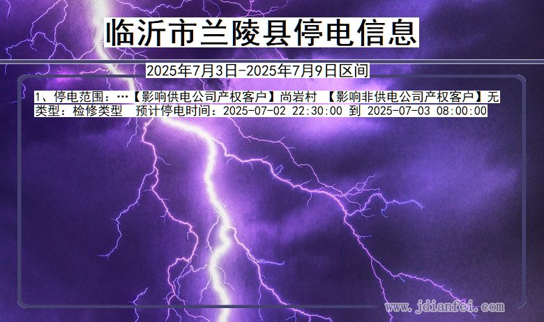 山东省临沂兰陵停电通知