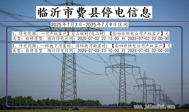 山东省临沂费县停电通知