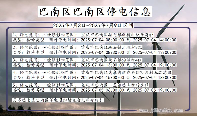 重庆市巴南区巴南停电通知
