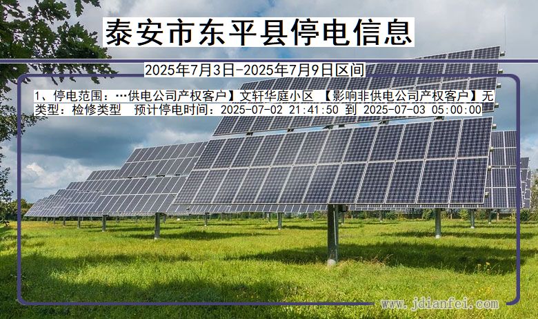 山东省泰安东平停电通知