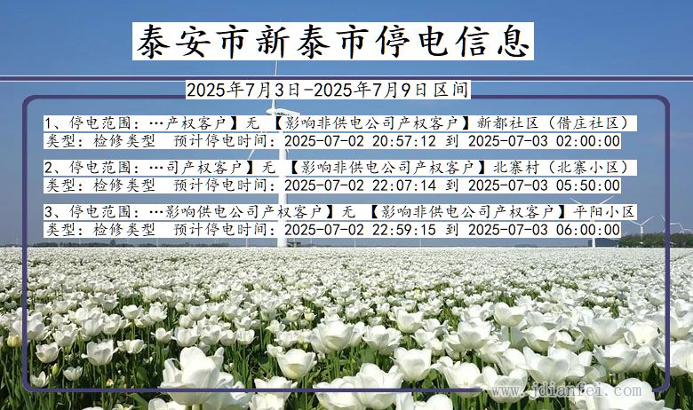 山东省泰安新泰停电通知