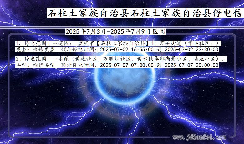 重庆市石柱土家族自治县石柱土家族自治停电通知