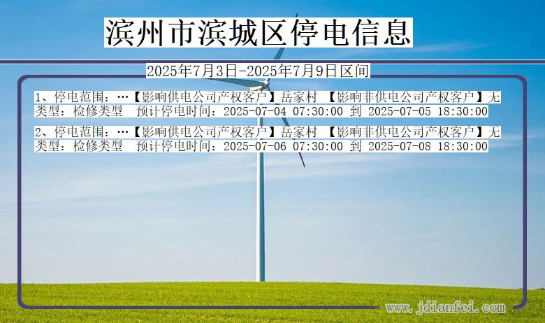 山东省滨州滨城停电通知