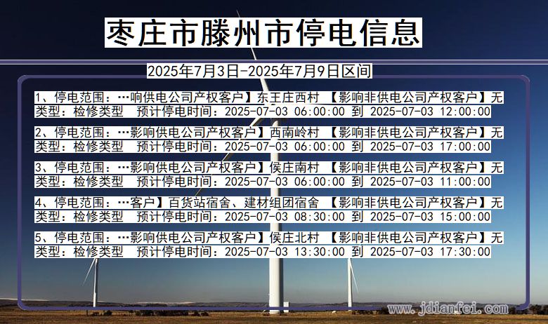 山东省枣庄滕州停电通知