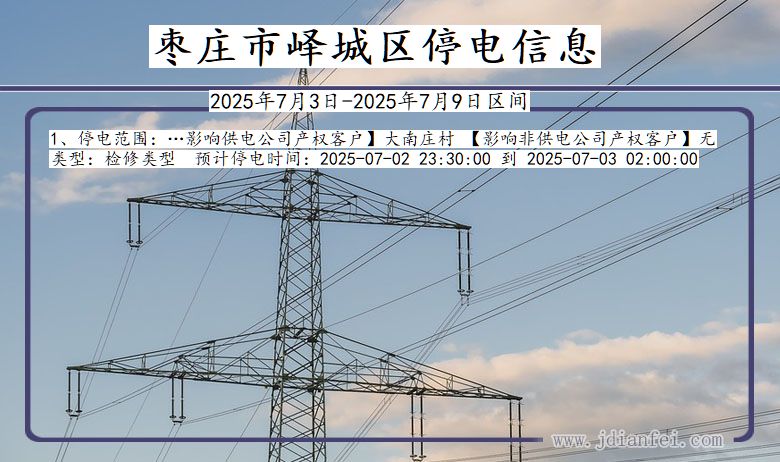 山东省枣庄峄城停电通知