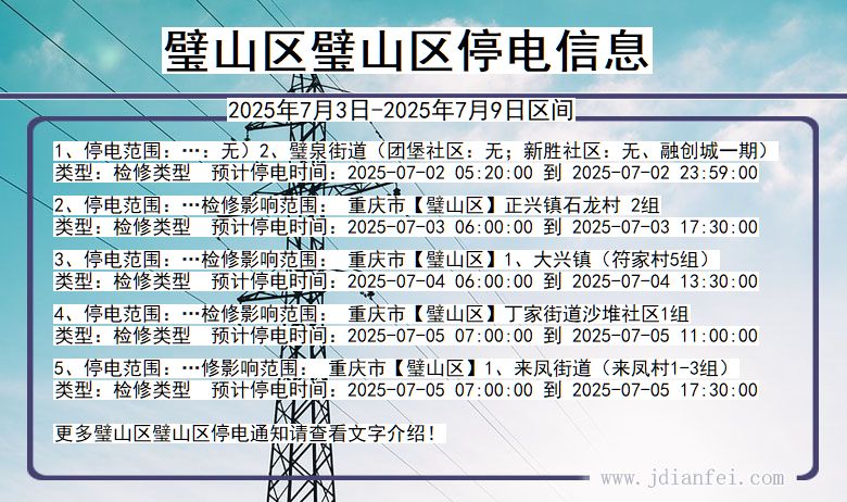 重庆市璧山区璧山停电通知