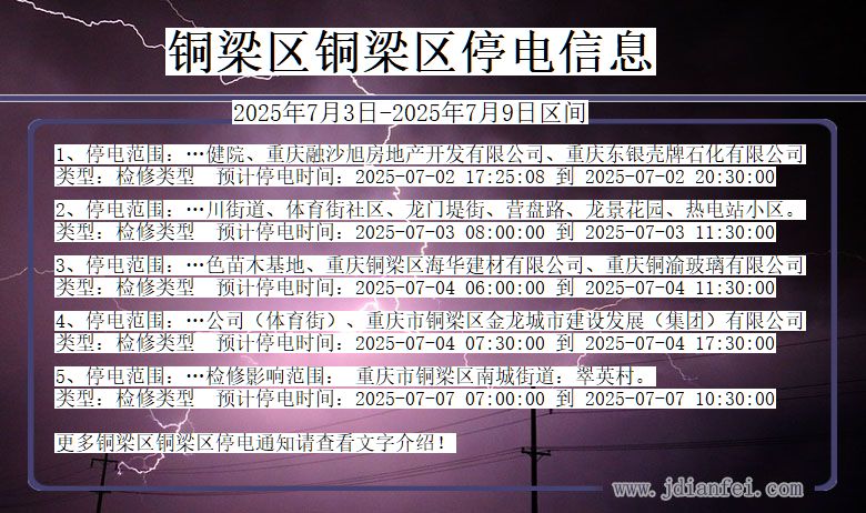 重庆市铜梁区铜梁停电通知