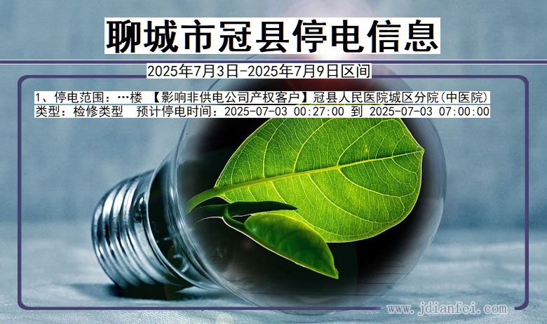 山东省聊城冠县停电通知