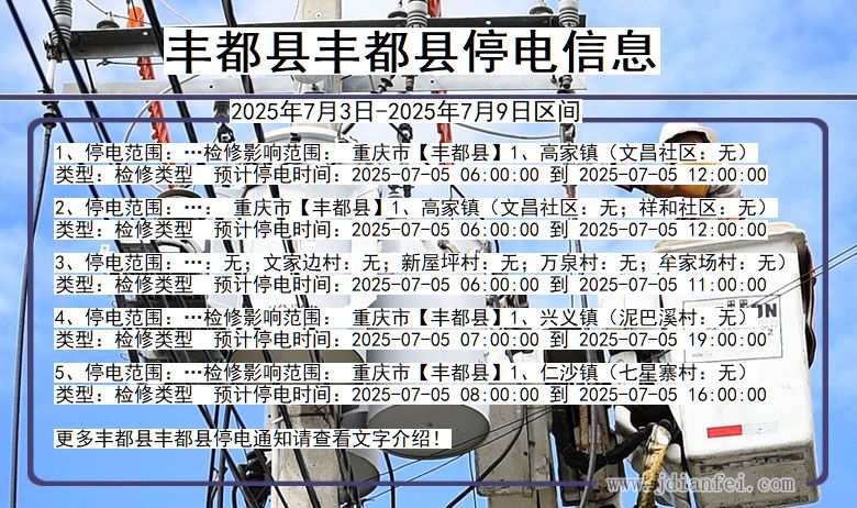 重庆市丰都县丰都停电通知