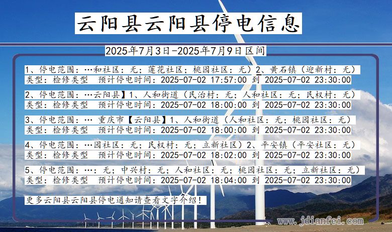 重庆市云阳县云阳停电通知