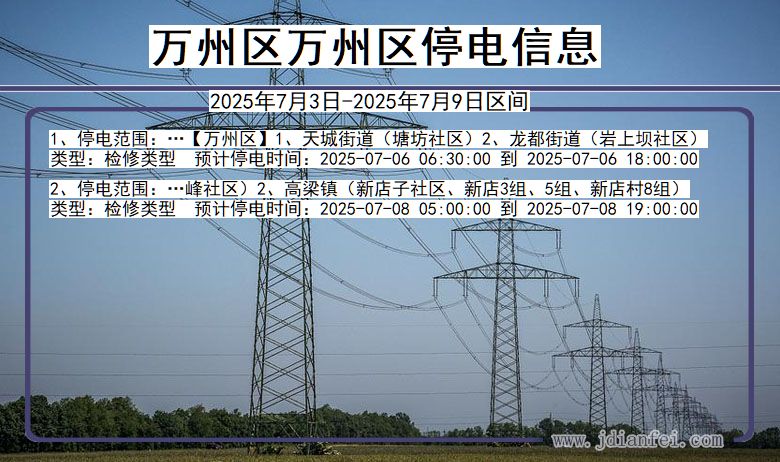 重庆市万州区万州停电通知
