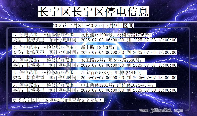 上海市长宁区长宁停电通知