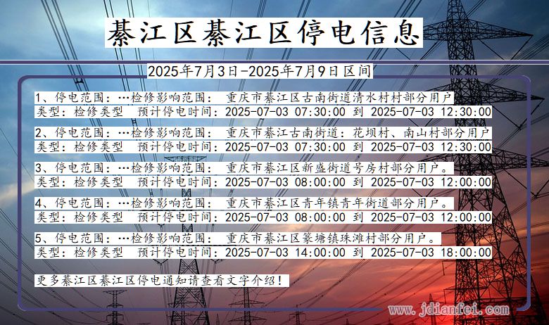 重庆市綦江区綦江停电通知