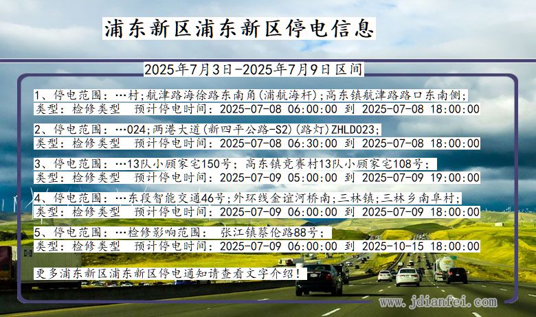 上海市浦东新区浦东新停电通知