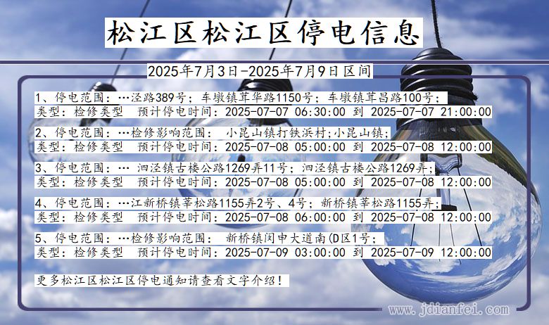上海市松江区松江停电通知