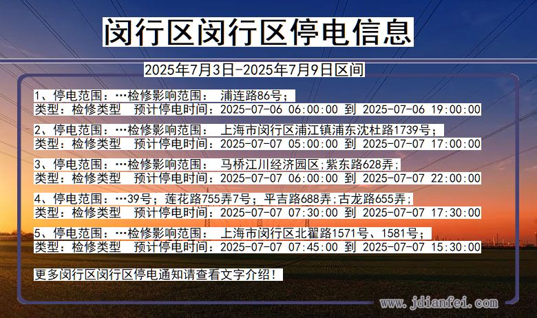 上海市闵行区闵行停电通知