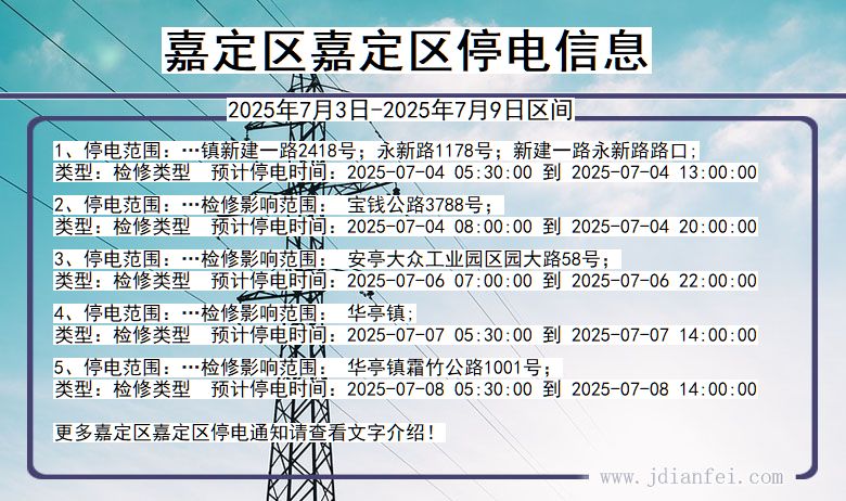 上海市嘉定区嘉定停电通知