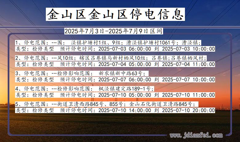 上海市金山区金山停电通知