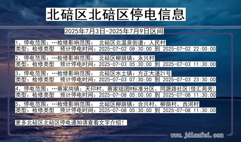 重庆市北碚区北碚停电通知