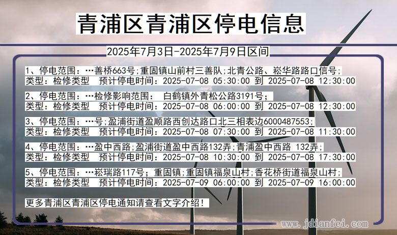 上海市青浦区青浦停电通知