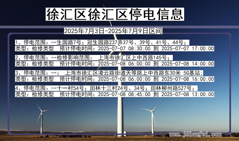 上海市徐汇区徐汇停电通知