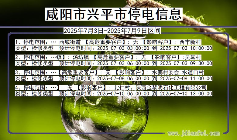 陕西省咸阳兴平停电通知