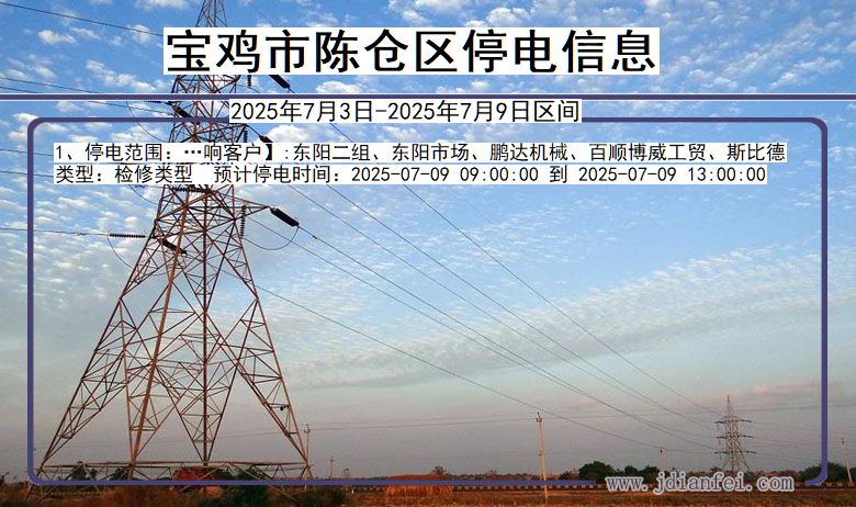 陕西省宝鸡陈仓停电通知