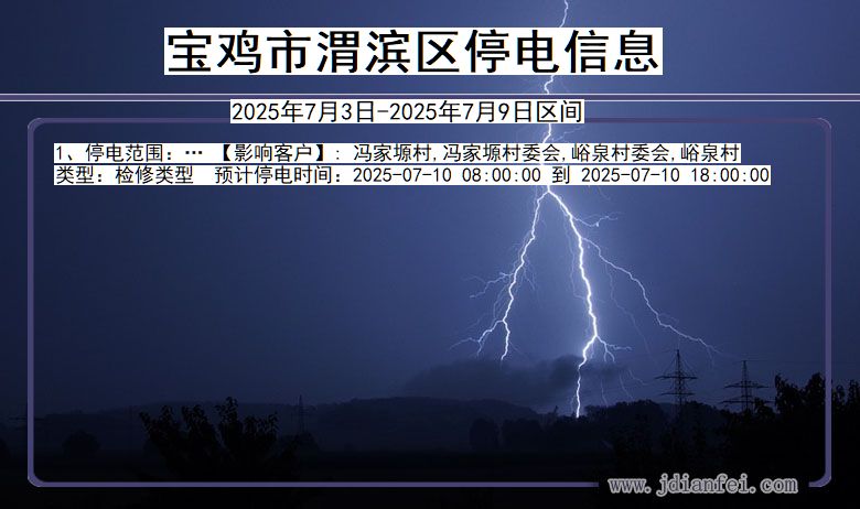 陕西省宝鸡渭滨停电通知