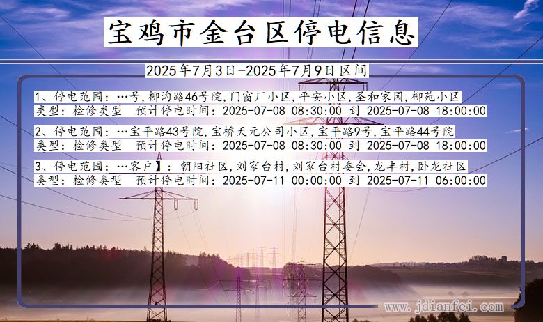 陕西省宝鸡金台停电通知