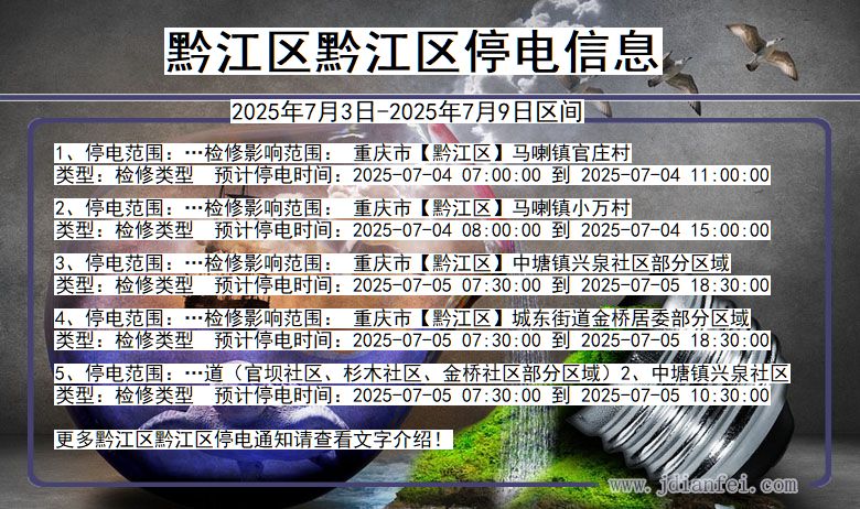重庆市黔江区黔江停电通知