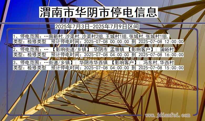 陕西省渭南华阴停电通知