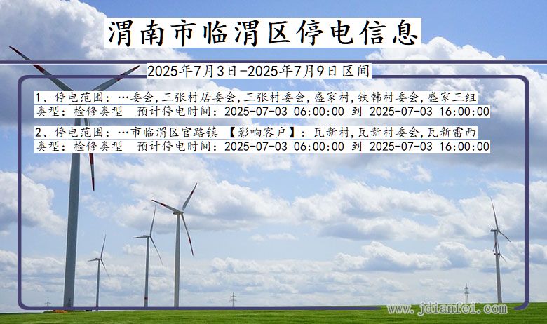 陕西省渭南临渭停电通知
