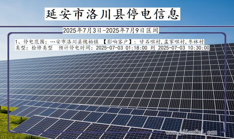 陕西省延安洛川停电通知