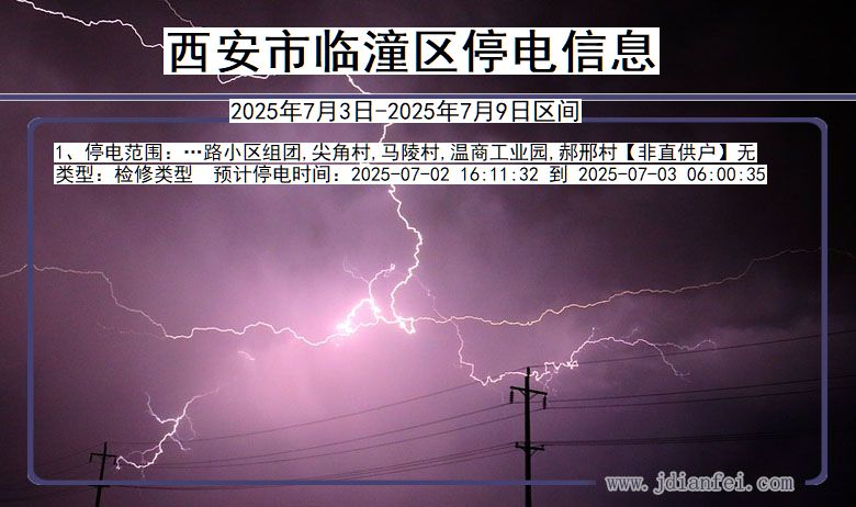 陕西省西安临潼停电通知