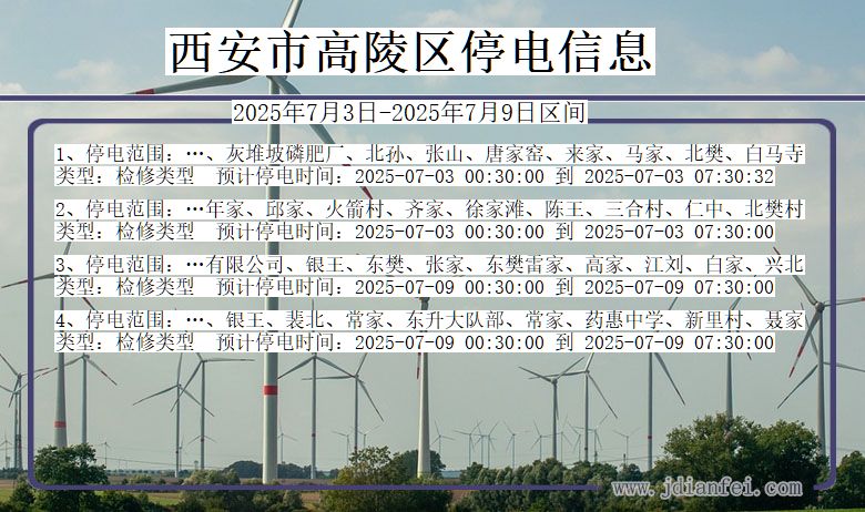 陕西省西安高陵停电通知