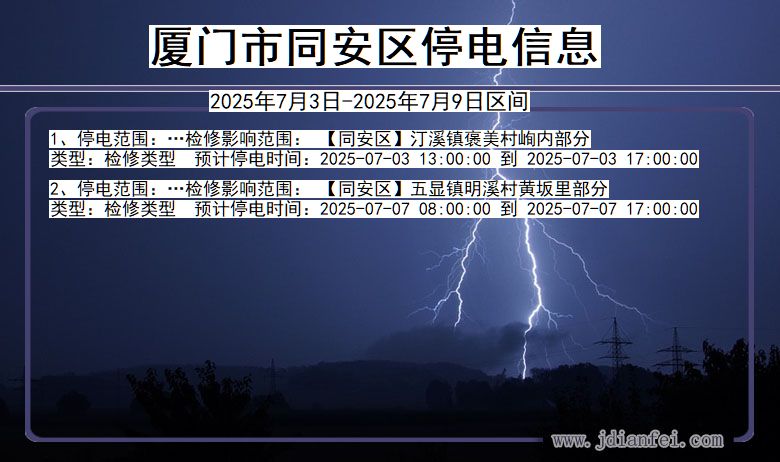 福建省厦门同安停电通知