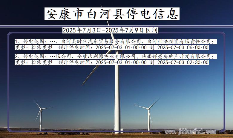 陕西省安康白河停电通知