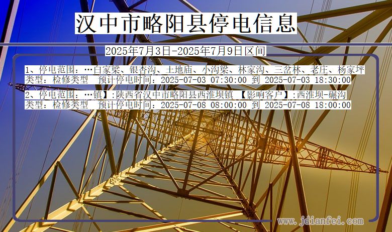 陕西省汉中略阳停电通知
