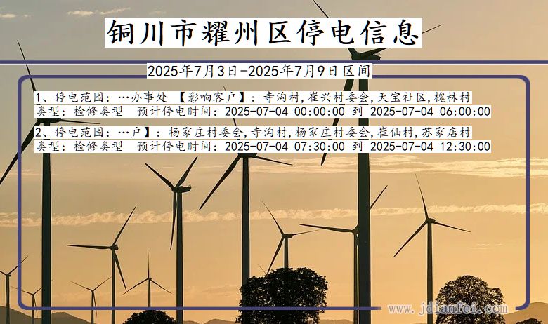 陕西省铜川耀州停电通知