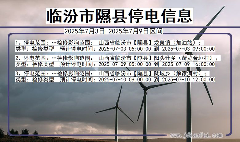 山西省临汾隰县停电通知