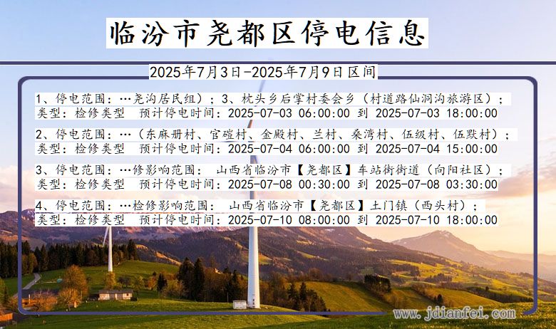 山西省临汾尧都停电通知