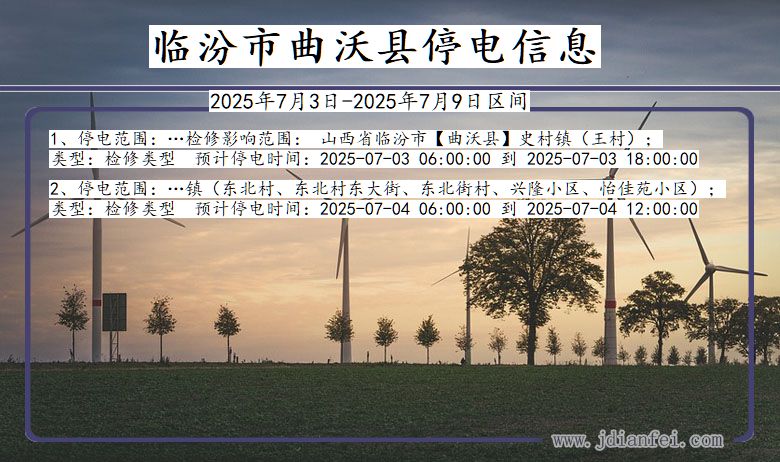 山西省临汾曲沃停电通知