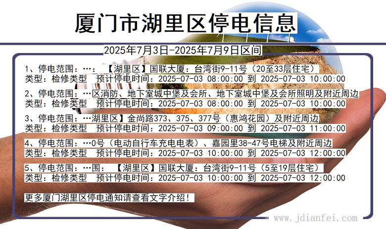 福建省厦门湖里停电通知