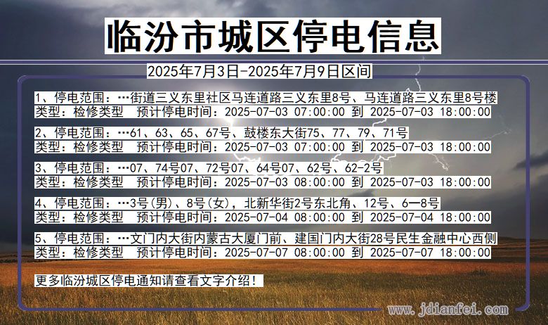 山西省临汾城区停电通知