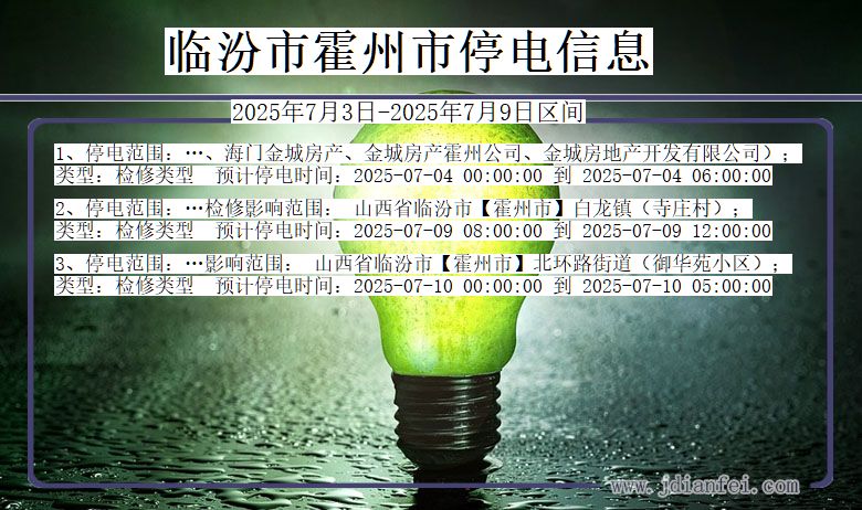 山西省临汾霍州停电通知