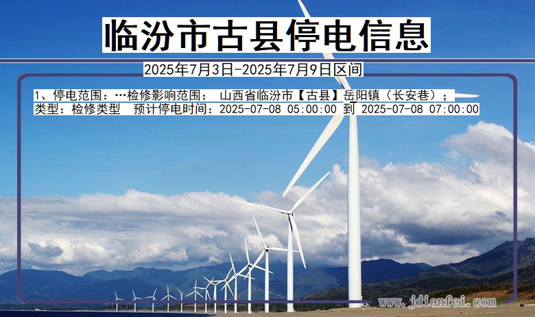 山西省临汾古县停电通知