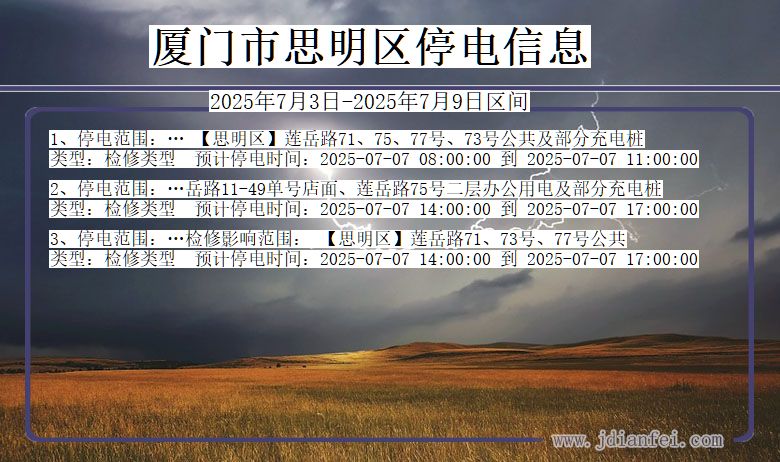 福建省厦门思明停电通知