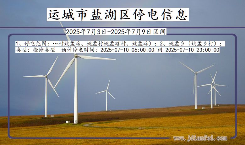 山西省运城盐湖停电通知