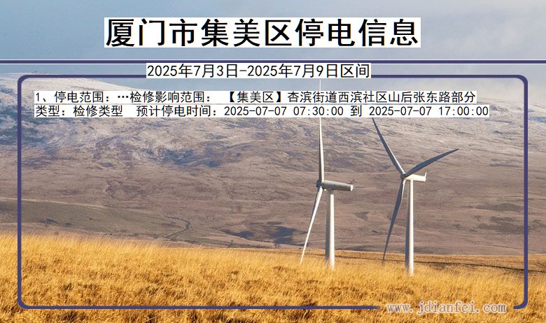 福建省厦门集美停电通知