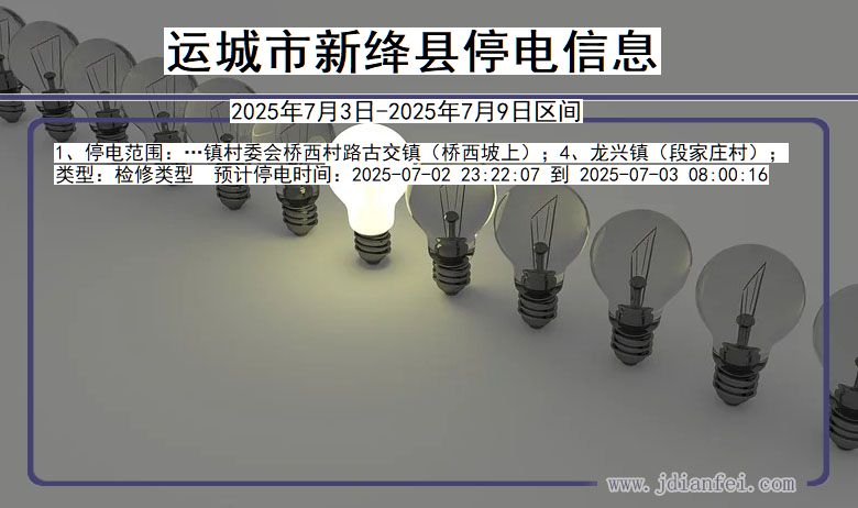 山西省运城新绛停电通知